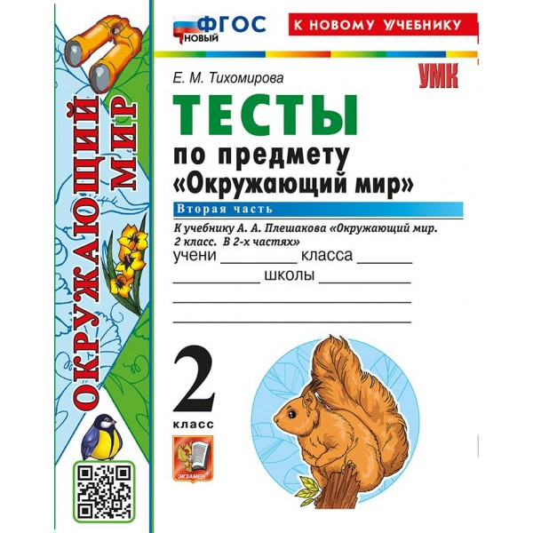 Окружающий мир. 2 класс. Тесты к учебнику А. А. Плешакова. К новому учебнику. Часть 2. 2026. Тихомирова Е.М. Экзамен