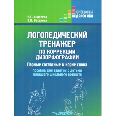 Логопедический тренажер по коррекции дизорфографии. Парные согласные в корне слова. Андреева Н.Г.