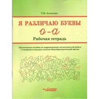 Я различаю буквы О - А. Рабочая тетрадь. Практическое пособие по коррекционной логопедической работе с учащимися младших классов. Астахова Т.В.