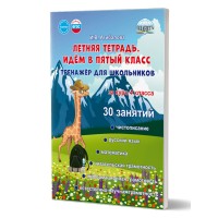 Летняя тетрадь. Идем в пятый класс. Тренажер для школьников за курс 4 класса. Агибалова И.В. Планета Летняя тетрадь. Идем в пятый класс. Тренажер для школьников за курс 4 класса. Агибалова И.В. Планета