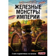 Танки Gerand. Железные монстры Империи. С. Горин
