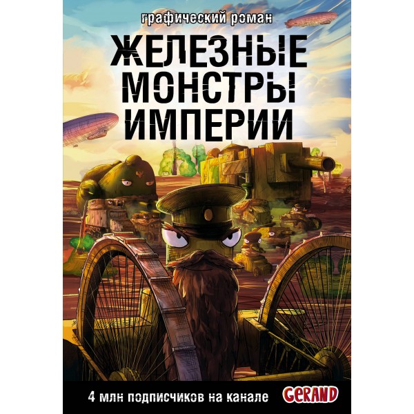 Танки Gerand. Железные монстры Империи. С. Горин