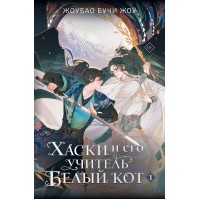 Хаски и его учитель Белый кот. Книга 1. Ж.Жоу Бучи