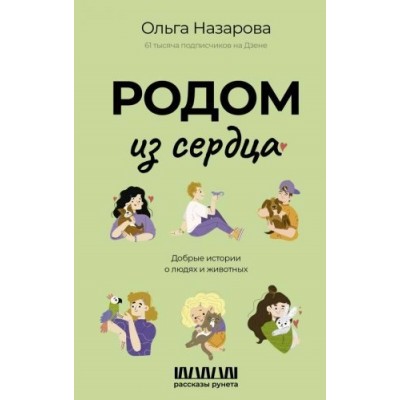 Родом из сердца. Добрые истории о людях и животных. О. Назарова
