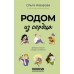 Родом из сердца. Добрые истории о людях и животных. О. Назарова