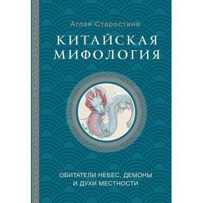 Китайская мифология. Обитатели небес, духи местности и демоны. А. Старостина