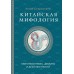 Китайская мифология. Обитатели небес, духи местности и демоны. А. Старостина