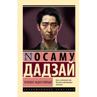 Человек недостойный. О. Дадзай