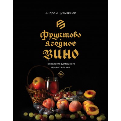 Фруктово - ягодное вино. Технология домашнего приготовления. Кузьминов А.И.