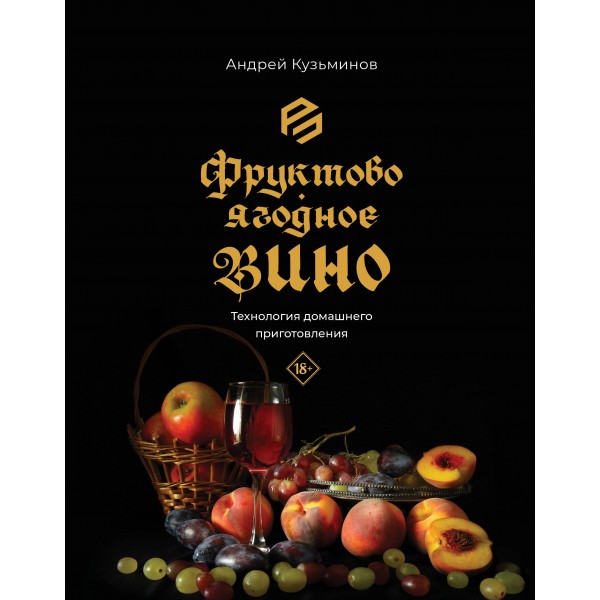 Фруктово - ягодное вино. Технология домашнего приготовления. Кузьминов А.И.