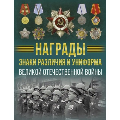 Награды, знаки различия и униформа Великой Отечественной войны. Ликсо В.В.