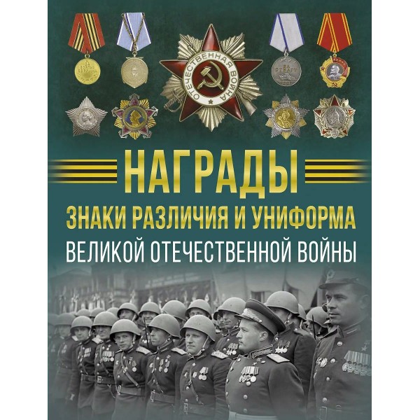 Награды, знаки различия и униформа Великой Отечественной войны. Ликсо В.В.