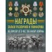 Награды, знаки различия и униформа Великой Отечественной войны. Ликсо В.В.