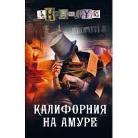 Калифорния на Амуре. Анонимус
