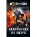 Калифорния на Амуре. Анонимус