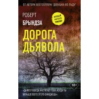 Дорога дьявола. Р. Брындза