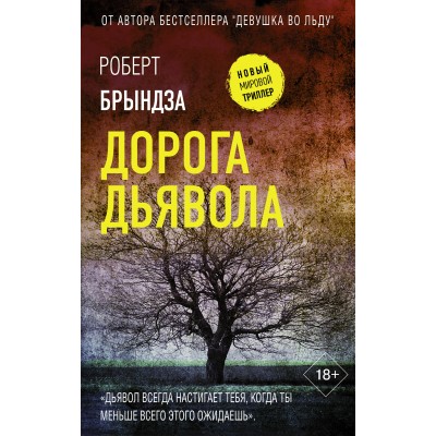 Дорога дьявола. Р. Брындза