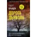 Дорога дьявола. Р. Брындза