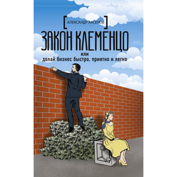 Закон Клеменцо или делай бизнес быстро, приятно и легко. А. Аксенов