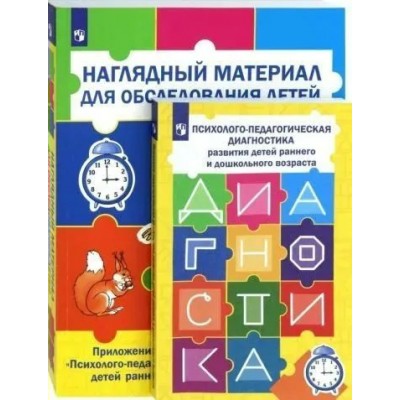 Психолого-педагогическая диагностика развития детей раннего и дошкольного возраста. Приложение: Наглядный материал для обследования детей. Стребелева Е.А.