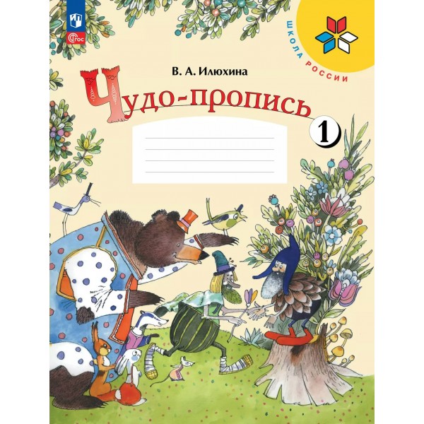 Чудо - пропись. 1 класс. Часть 1. 2025. Пропись. Илюхина В.А. Просвещение