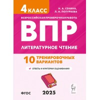 ВПР. Литературное чтение. 4 класс. 10 тренировочных вариантов. 2025. Проверочные работы. Сенина Н.А. Легион