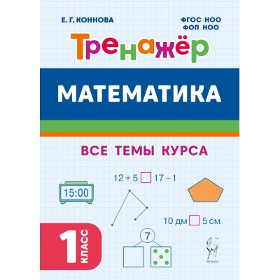 Математика. 1 класс. Тренажер. Все темы курса. Новый. 2025. Коннова Е.Г. Легион