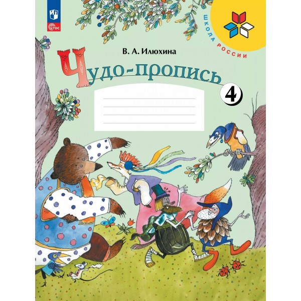 Чудо - пропись. 1 класс. Часть 4. 2025. Пропись. Илюхина В.А. Просвещение