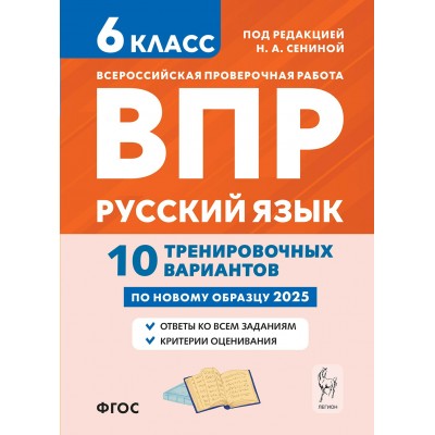 ВПР. Русский язык. 6 класс. 10 тренировочных вариантов. 2025. Проверочные работы. Сенина Н.А. Легион
