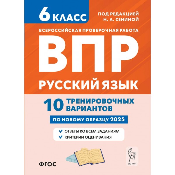 ВПР. Русский язык. 6 класс. 10 тренировочных вариантов. 2025. Проверочные работы. Сенина Н.А. Легион