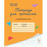 Тетрадь для прописей. 1 класс. Соединение букв. 2025. Мурзина М.С.