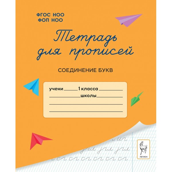 Тетрадь для прописей. 1 класс. Соединение букв. 2025. Мурзина М.С.