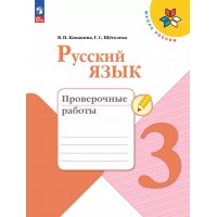 Русский язык. 3 класс. Проверочные работы. 2025. Канакина В.П. Просвещение