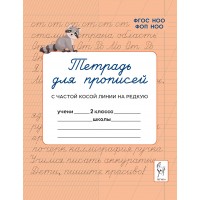 Тетрадь для прописей. 2 класс. Переход с частой косой линии на редкую. 2025. Мурзина М.С.