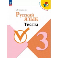 Русский язык. 3 класс. Тесты. 2025. Занадворова А.В. Просвещение Русский язык. 3 класс. Тесты. 2025. Занадворова А.В. Просвещение