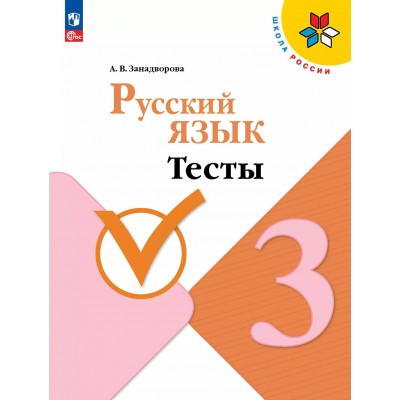 Русский язык. 3 класс. Тесты. 2025. Занадворова А.В. Просвещение
