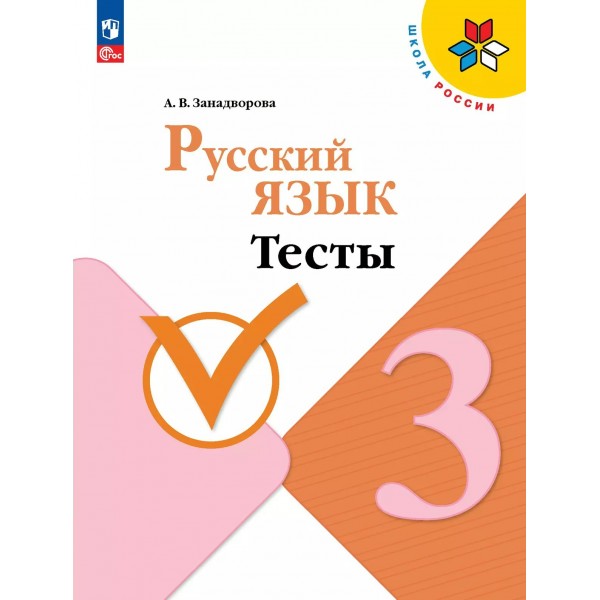 Русский язык. 3 класс. Тесты. 2025. Занадворова А.В. Просвещение