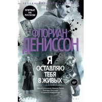 Я оставляю тебя в живых. Ф. Дениссон