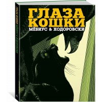 Глаза кошки. Мебиус