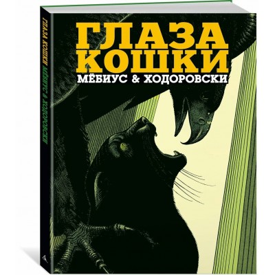 Глаза кошки. Мебиус