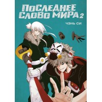 Последнее слово мира. Книга  2. Ч. Си