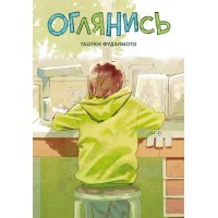 Оглянись. Т. Фудзимото