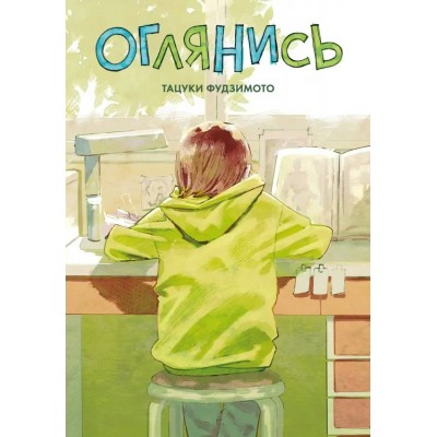 Оглянись. Т. Фудзимото