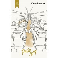 Рейс 317. О. Руднев