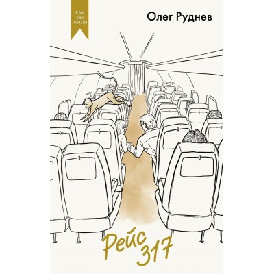Рейс 317. О. Руднев