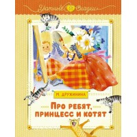 Про ребят, принцесс и котят. М. Дружинина