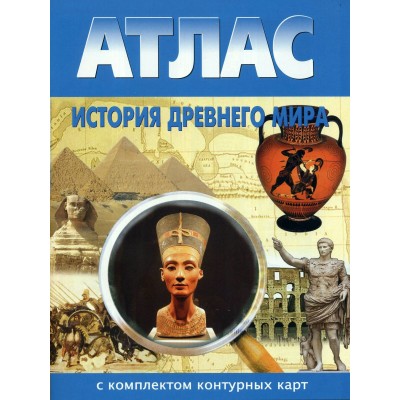 История Древнего мира. Атлас с комплектом контурных карт. 2025. Атлас с контурными картами. НКФ