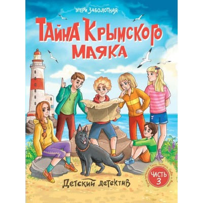 Тайна крымского маяка. Часть 3. Э. Заболотная
