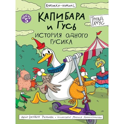 Капибара и Гусь. Часть 5. История одного Гусика. Е. Русинова