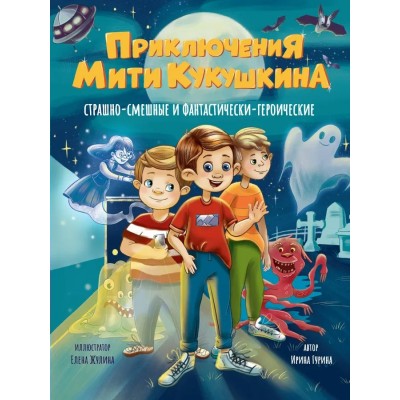 Приключения Мити Кукушкина: страшно - смешные и фантастически - героические. Гурина И.В.
